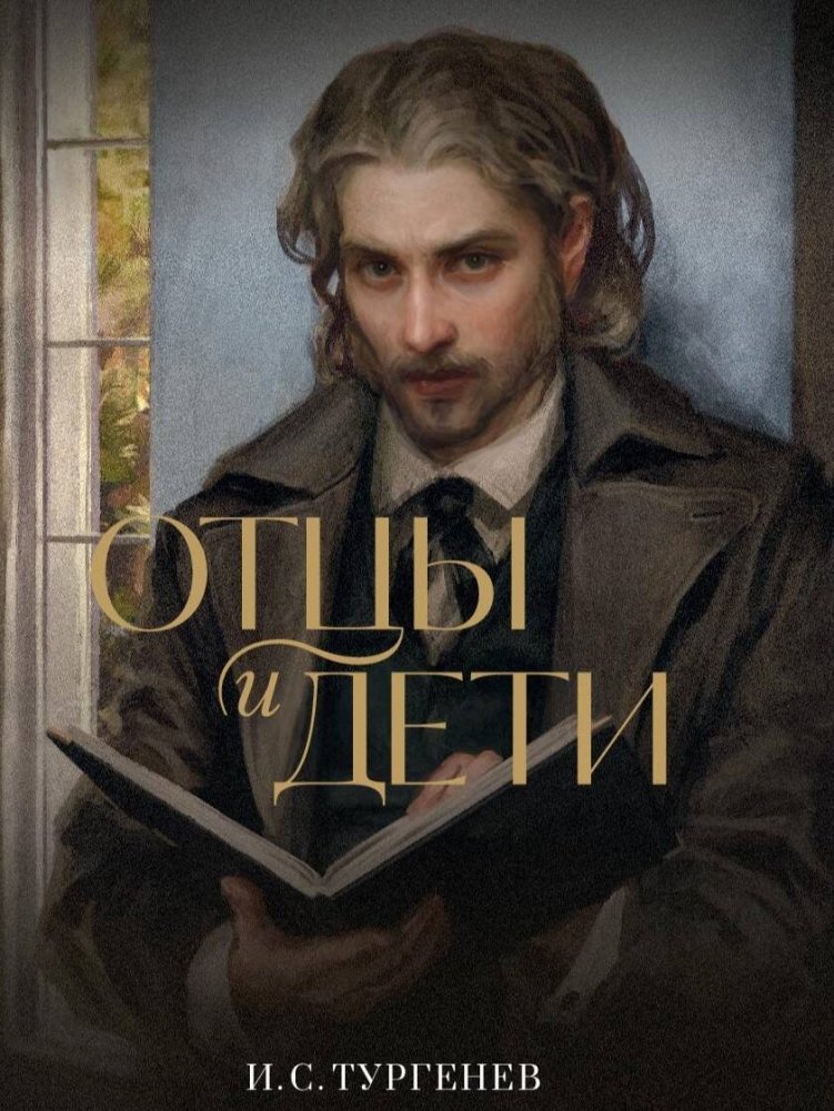 Отцы и дети | Fathers and Sons