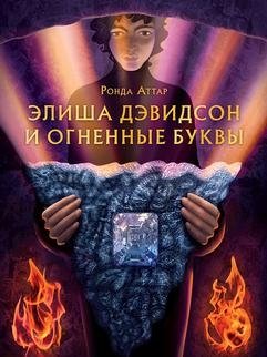 Элиша Дэвидсон и огненные буквы | Elisha Davidson and the Fiery Letters