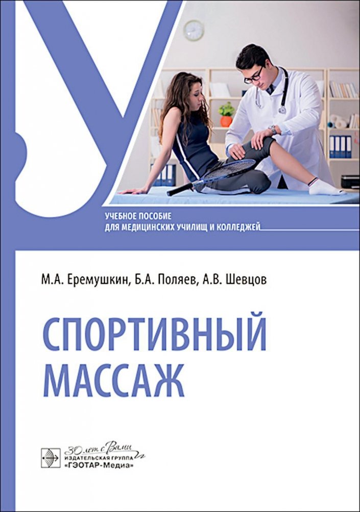 Спортивный массаж. Учебное пособие | Sports Massage: A Textbook