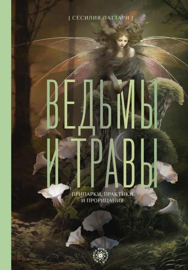 Ведьмы и травы. Магические практики, припарки и прорицания | Witches and Herbs: Magical Practices, Poultices, and Divination