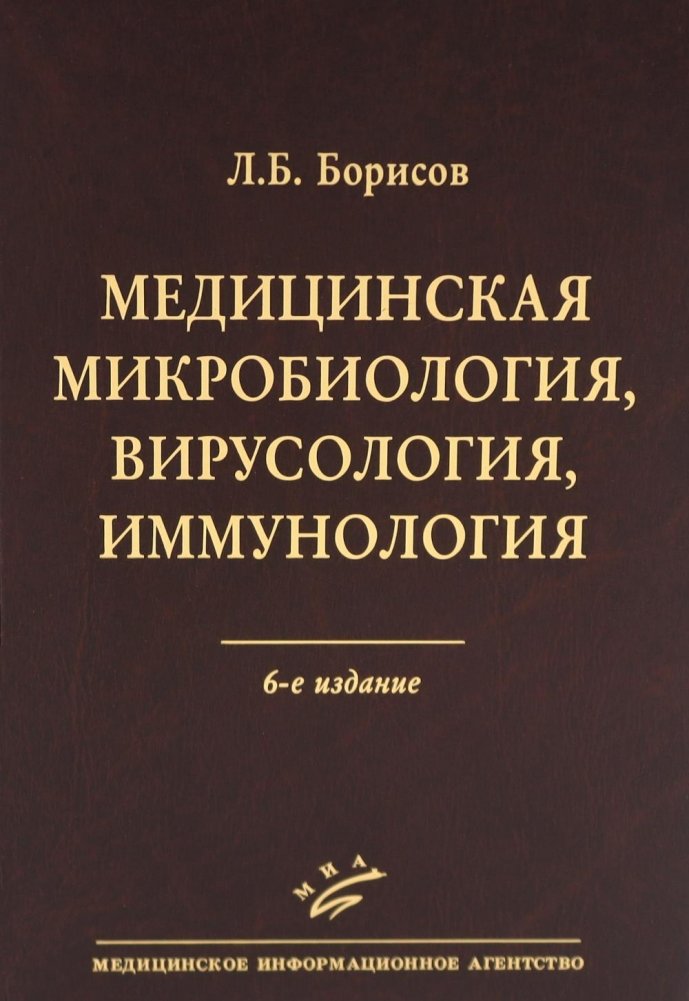 Медицинская микробиология, вирусология, иммунология. 6-е изд., испр | Medical Microbiology, Virology, Immunology