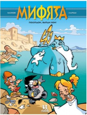 Мифята. Том 4. Посейдон, выйди вон! | Mythlets. Vol. 4. Poseidon, Get Out!