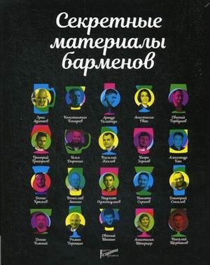 Секретные материалы барменов | Sekretnye materialy barmenov