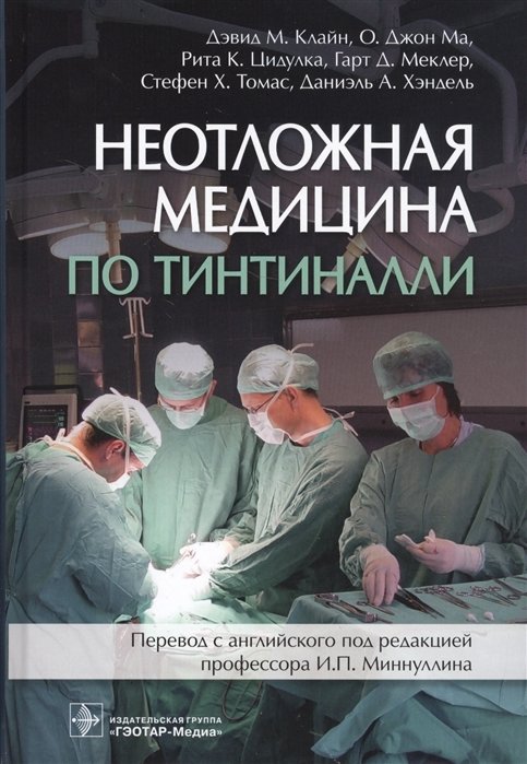 Неотложная медицина по Тинтиналли | Tintinalli's Emergency Medicine