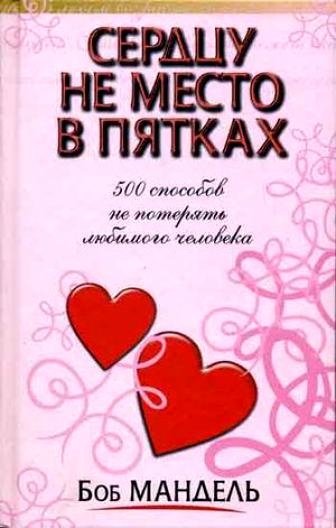 Сердцу не место в пятках | The Heart Doesn't Belong in Heels