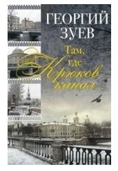 Там, где Крюков канал... | Where the Kryukov Canal...