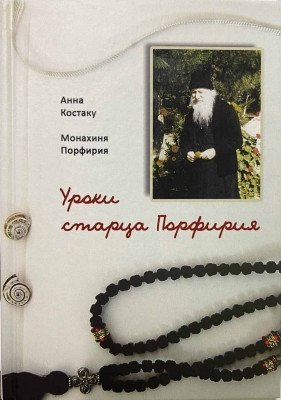 Уроки старца Порфирия | Lessons of Elder Porphyrios