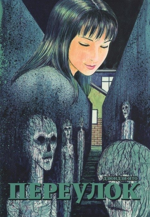 Переулок | Alley