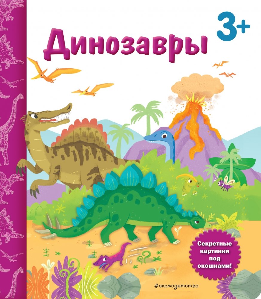 Динозавры. Книга с секретными картинками | Dinosaurs: A Book with Secret Pictures
