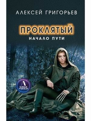 Проклятый. Начало пути | Cursed. The Beginning of the Path