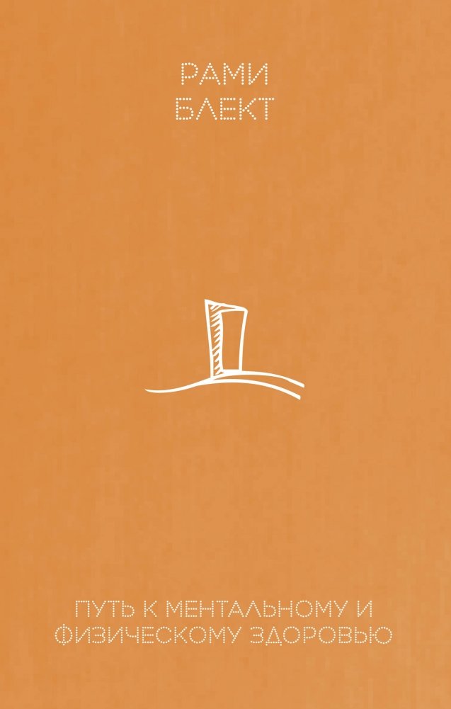 Путь к ментальному и физическому здоровью | The Path to Mental and Physical Health