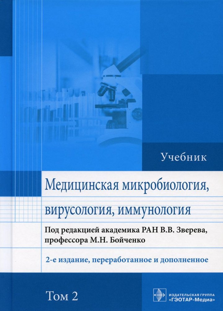 Медицинская микробиология, вирусология и иммунология: Учебник. В 2 т. Т. 2. 2-е изд., перераб. и доп | Medical Microbiology, Virology, and Immunology: Textbook. In 2 vols. Vol. 2. 2nd ed., rev. and suppl.