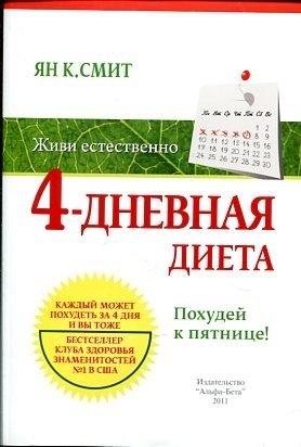 4-дневная диета | The 4-Day Diet