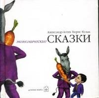 Экономические сказки | Economic Fairy Tales