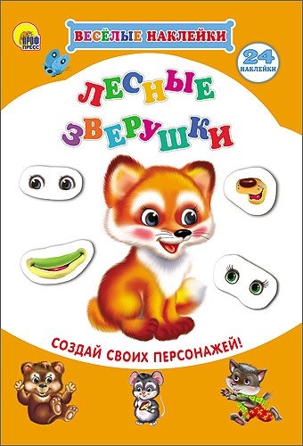 Лесные зверушки. Весёлые наклейки | Forest Animals. Fun Stickers