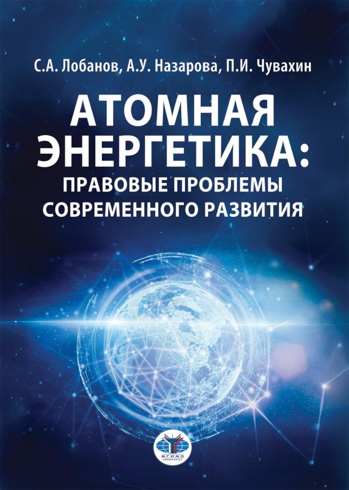 Атомная энергетика: правовые проблемы современного развития: монография | Nuclear Energy: Legal Problems of Modern Development: Monograph