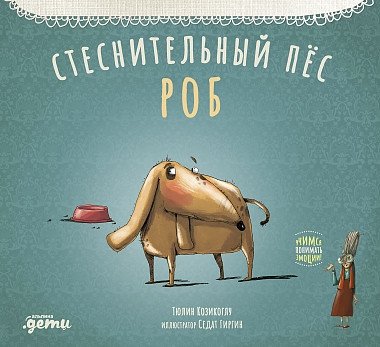 Стеснительный пёс Роб | Shy Dog Rob