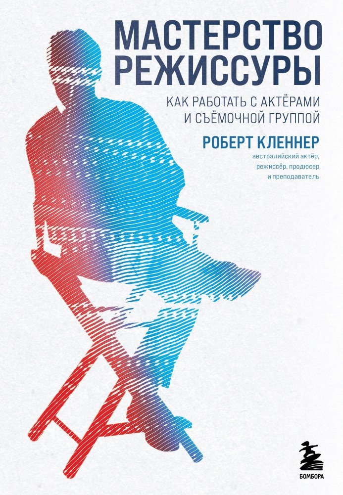 Мастерство режиссуры. Как работать с актерами и съемочной группой | Directing Mastery: Working with Actors and Crew