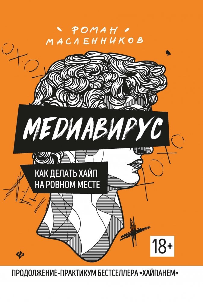 Медиавирус. Как делать хайп на ровном месте | Media Virus: How to Create Hype from Nothing