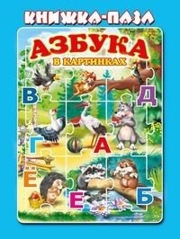 Азбука в картинках. Книжка-пазл
