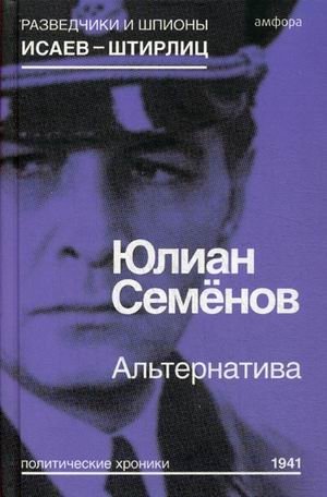 Альтернатива. Политические хроники 1941 | Alternative: Political Chronicles 1941
