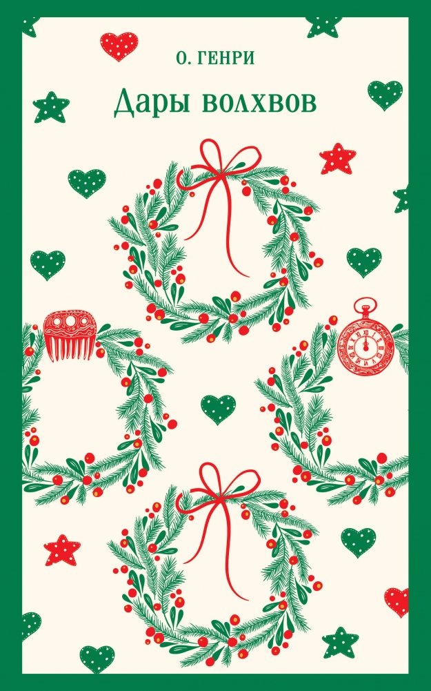 Дары волхвов | The Gift of the Magi