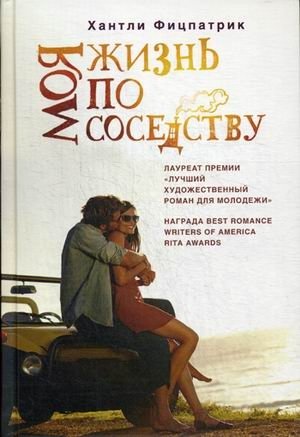 Моя жизнь по соседству | My Life Next Door