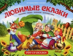 Любимые сказки. Книжка-панорамка | Favorite Fairy Tales: Pop-Up Book