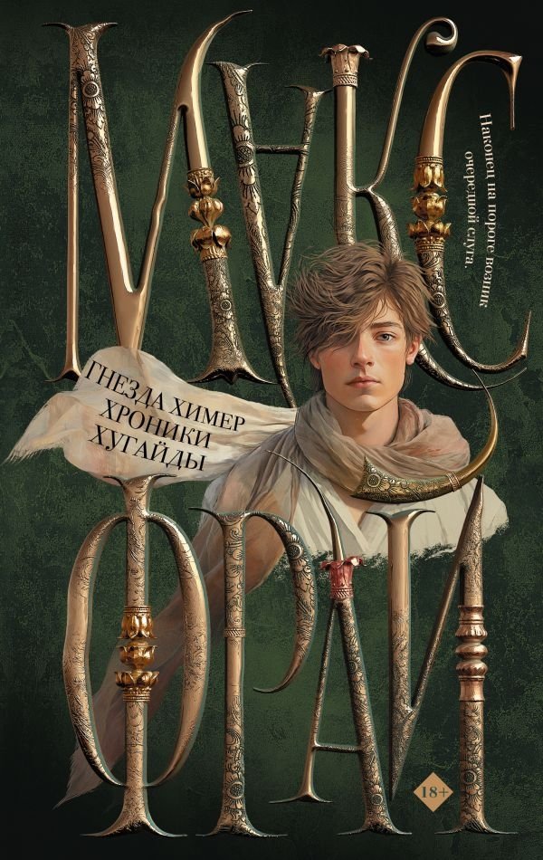 Гнезда химер. Хроники Хугайды | Chimera Nests. The Khugaida Chronicles