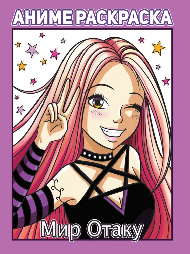 Раскраска аниме. Мир Отаку | Anime Coloring Book: Otaku World