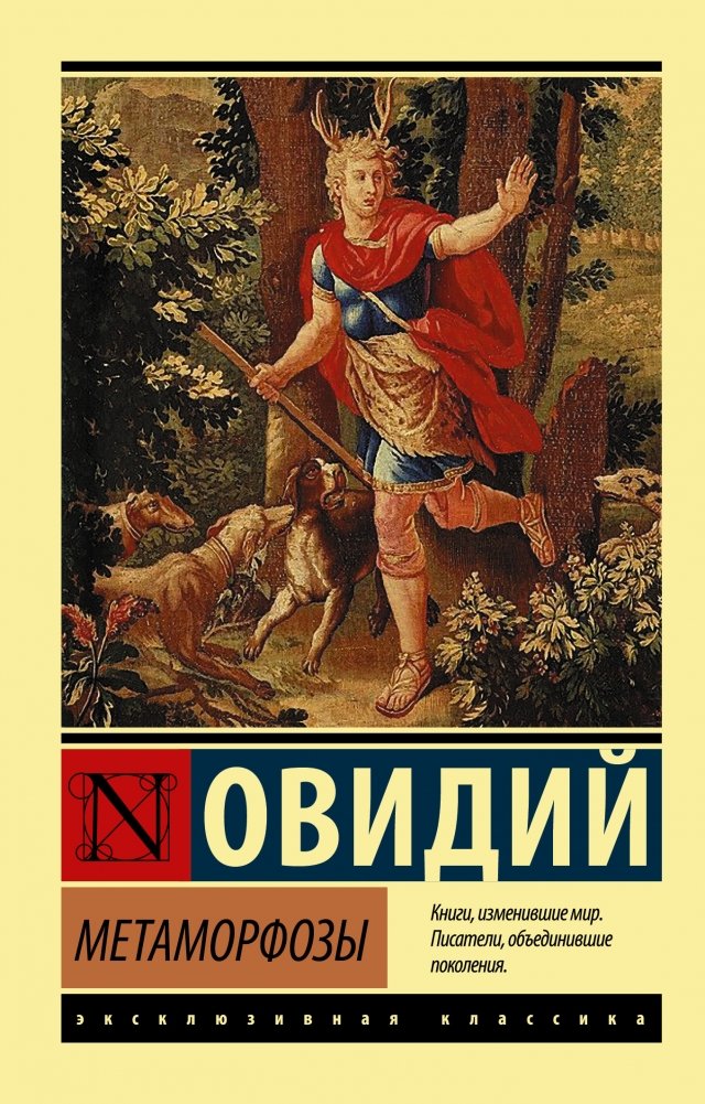 Метаморфозы | Metamorphoses