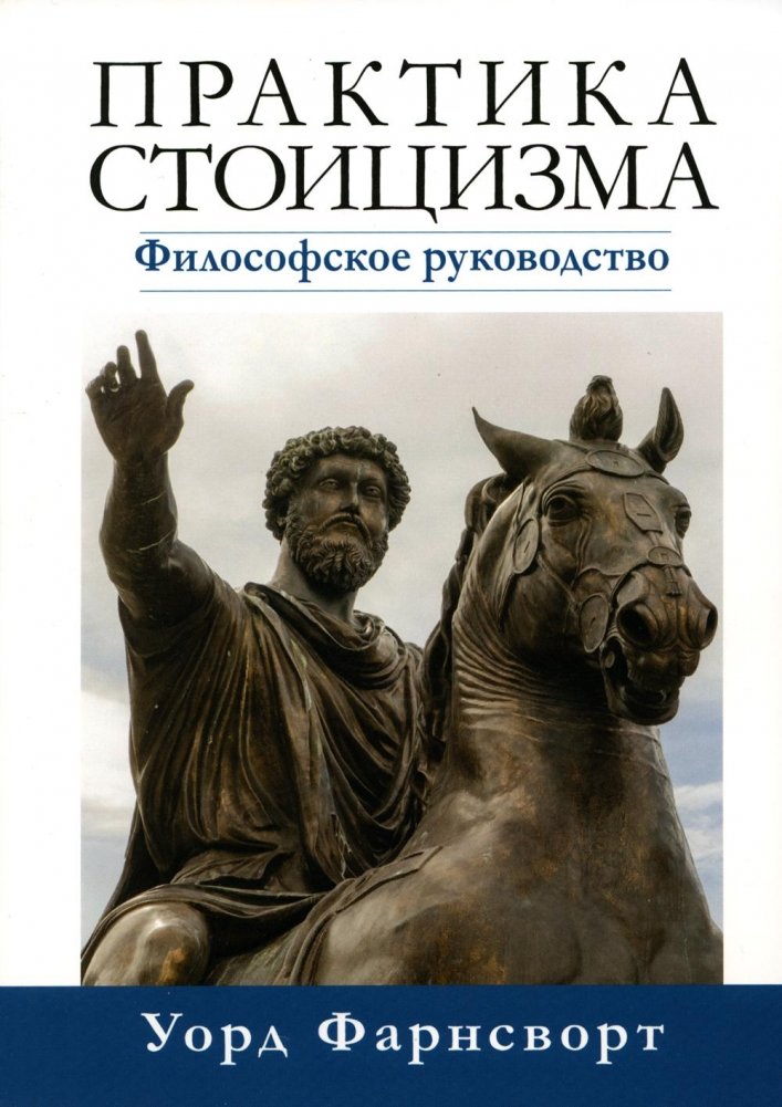 Практика стоицизма. Философское руководство