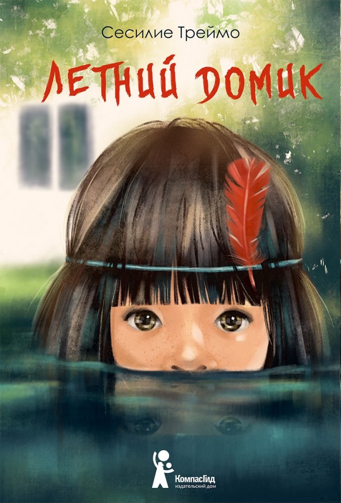 Летний домик | Summer House