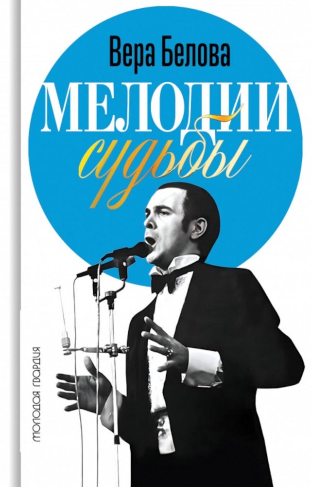 Мелодии судьбы: Муслим Магомаев | Melodies of Fate: Muslim Magomayev