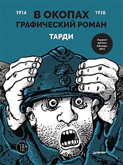 В окопах. Графический роман | In the Trenches: A Graphic Novel