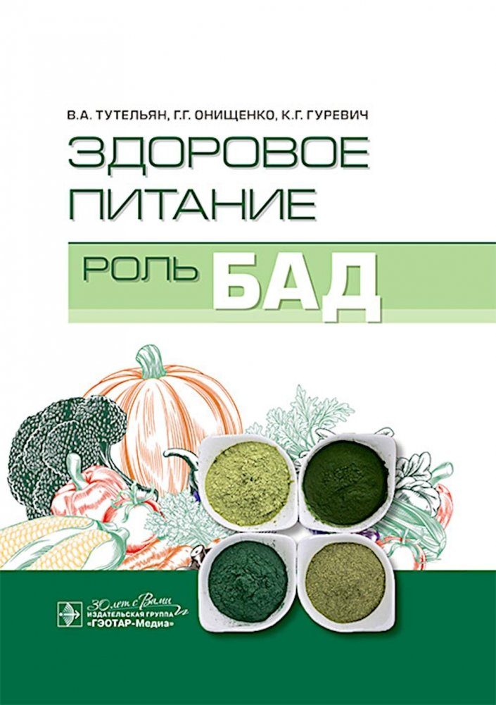Здоровое питание: роль БАД | Healthy Eating: The Role of Dietary Supplements