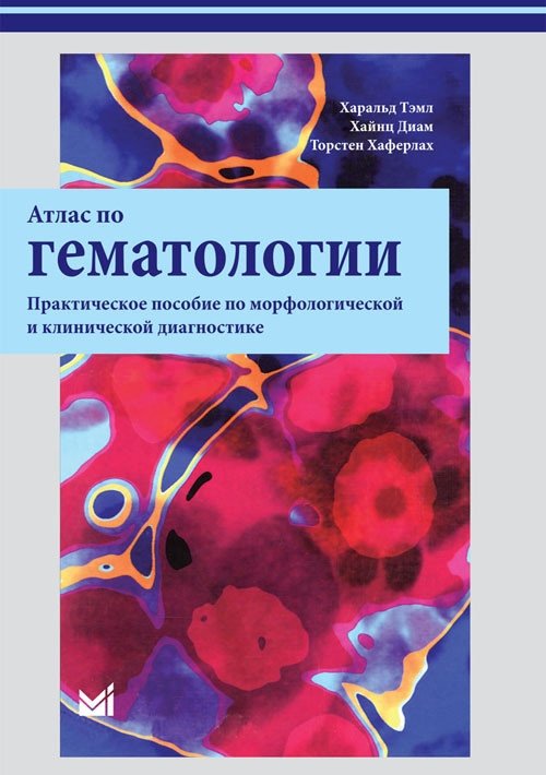 Атлас по гематологии | Atlas of Hematology