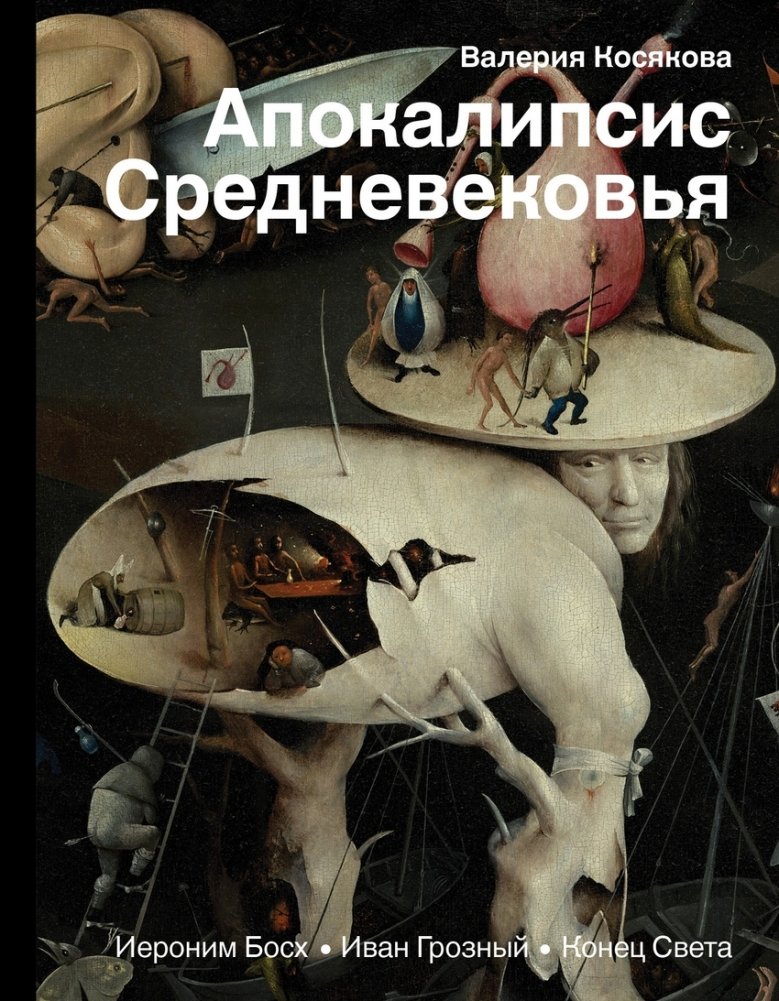 Апокалипсис Средневековья: Иероним Босх, Иван Грозный, Конец света | The Apocalypse of the Middle Ages: Hieronymus Bosch, Ivan the Terrible, The End of the World