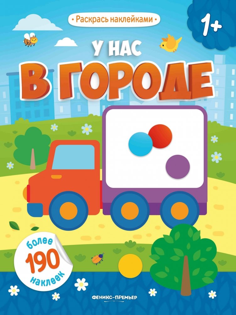У нас в городе. Книжка с наклейками (более 190 наклеек) | In Our Town: Sticker Book (Over 190 Stickers)