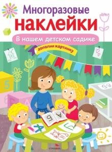 Многоразовые наклейки. В нашем детском садике | Reusable Stickers: Our Kindergarten