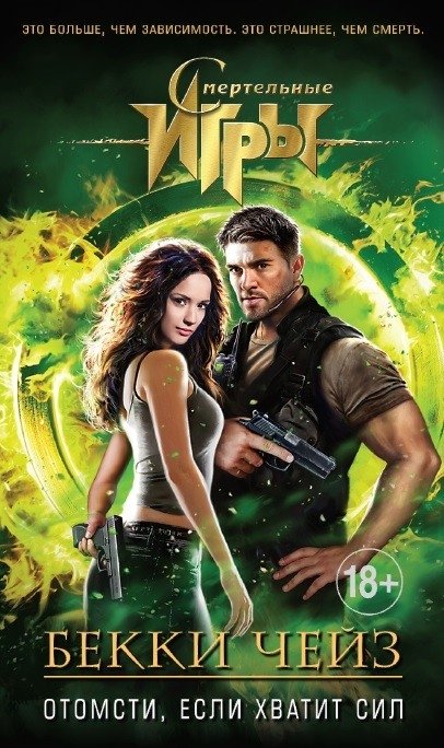 Отомсти, если хватит сил | Avenge Me If You Can