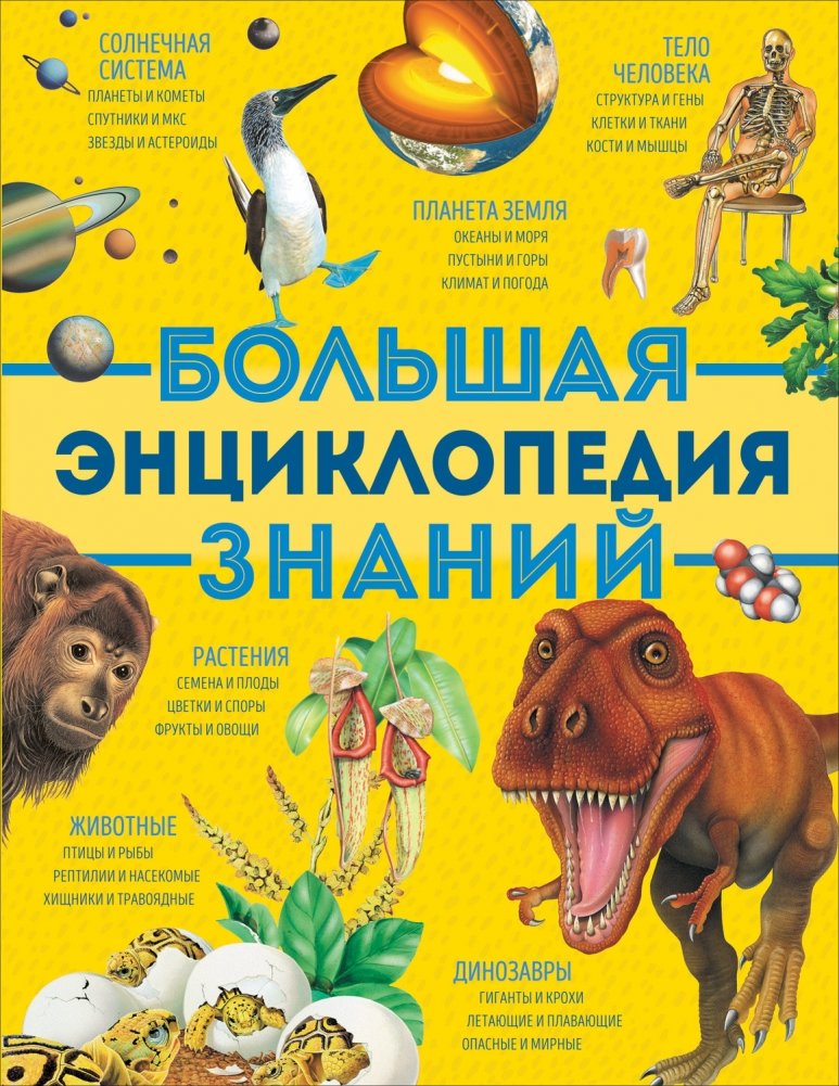 Большая энциклопедия знаний | The Great Encyclopedia of Knowledge
