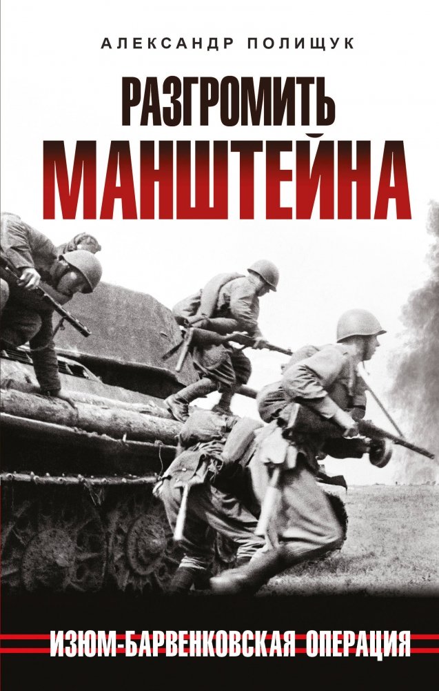 Разгромить Манштейна. Изюм-Барвенковская операция | Defeating Manstein: The Izyum-Barvenkovo Operation