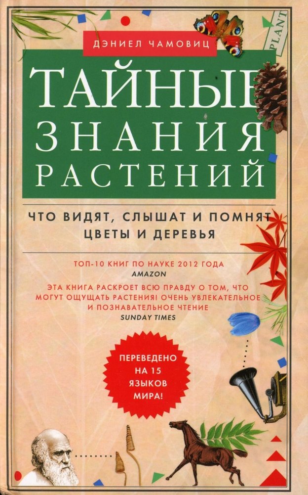 Тайные знания растений. Что видят, слышат и помнят цветы и деревья | The Secret Life of Plants: What Flowers and Trees See, Hear, and Remember