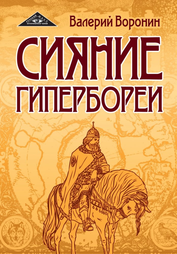 Сияние Гипербореи. Трилогия | The Radiance of Hyperborea Trilogy
