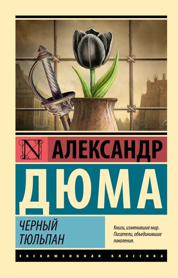 Черный тюльпан | The Black Tulip
