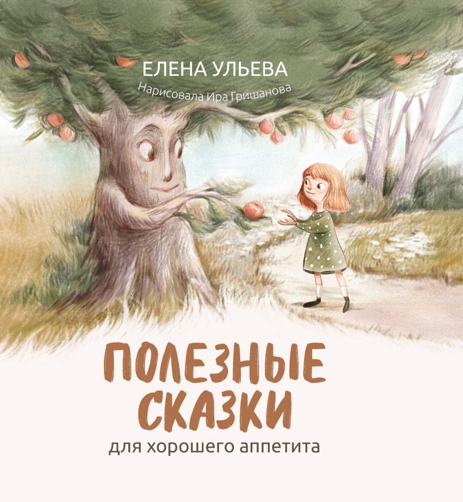 Полезные сказки для хорошего аппетита | Helpful Fairy Tales for a Good Appetite