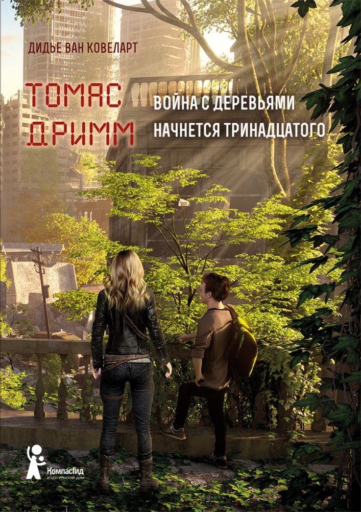 Томас Дримм. Война с деревьями. Книга 2 | Thomas Drimm. War with the Trees. Book 2
