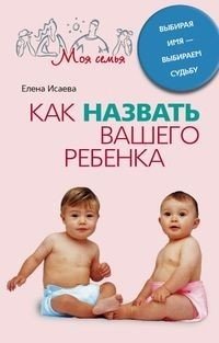 Как назвать вашего ребенка. Выбирая имя — выбираем судьбу | Naming Your Child: Choosing a Name, Choosing a Destiny