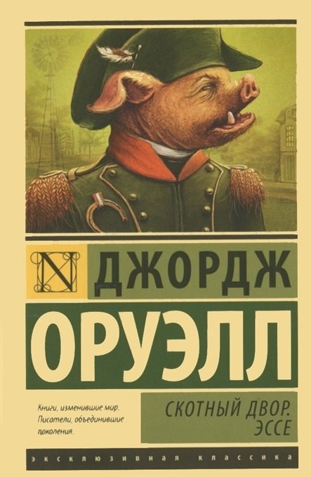 Скотный Двор. Эссе | Animal Farm. Essays